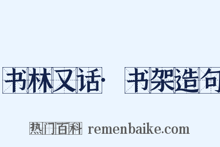 书林又话·书架造句是什么意思的图片